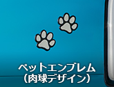 ペットエンブレム（肉球デザイン）