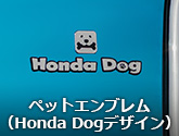ペットエンブレム（Honda Dogデザイン）