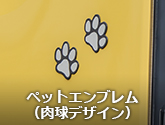 ペットエンブレム（肉球デザイン）