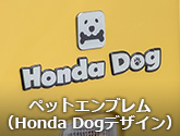 ペットエンブレム（Honda Dogデザイン）