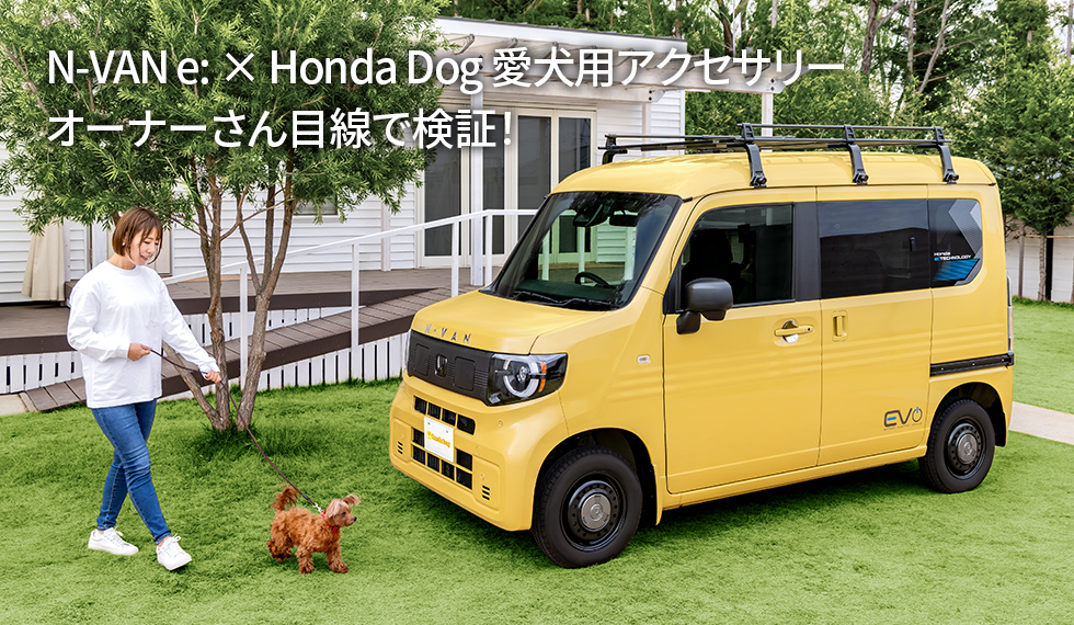 N-VAN e: × Honda Dog 愛犬用アクセサリー　オーナーさん目線で検証！
