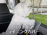 ペットドアライニングカバー