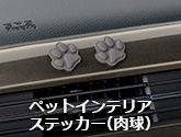 ペットインテリアステッカー（肉球）