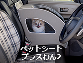 ペットシートプラスわん2