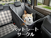 ペットシートサークル