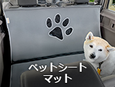 ペットシートマット