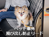ペット車外飛び出し防止リード