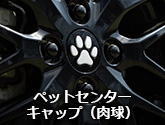 ペットセンターキャップ（肉球）