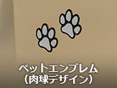 ペットエンブレム（肉球デザイン）
