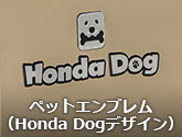 ペットエンブレム（Honda Dogデザイン）