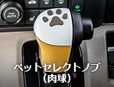 ペットセレクトノブ（肉球）