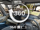 360度ビュー