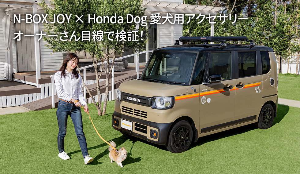 N-BOX JOY × Honda Dog 愛犬用アクセサリー　オーナーさん目線で検証！