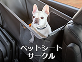 ペットシートサークル