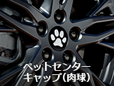 ペットセンターキャップ（肉球）