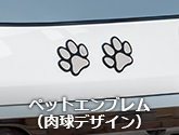 ペットエンブレム（肉球デザイン）