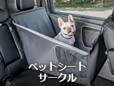 ペットシートサークル