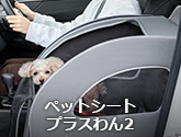 ペットシートプラスわん2