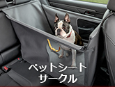 ペットシートサークル