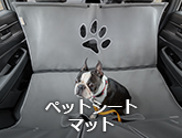 ペットシートマット