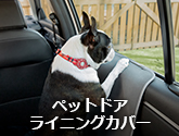 ペットドアライニングカバー