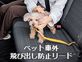 ペット車外飛び出し防止リード