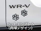 ペットエンブレム（肉球デザイン）