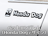 ペットエンブレム（Honda Dogデザイン）