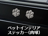 ペットインテリアステッカー（肉球）