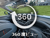 360度ビュー
