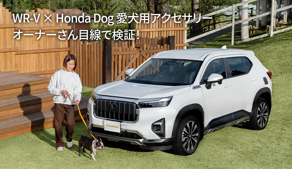 WR-V × Honda Dog 愛犬用アクセサリー　オーナーさん目線で検証！