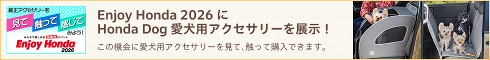Enjoy Honda 2026にHonda Dog 愛犬用アクセサリーを展示！