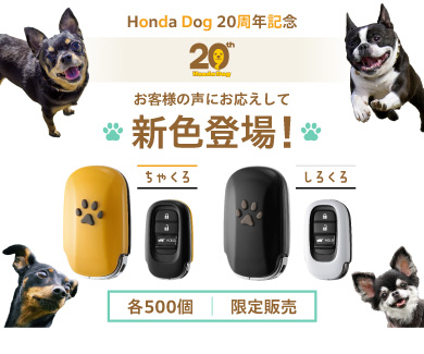 20周年ペットキーカバー新色登場！