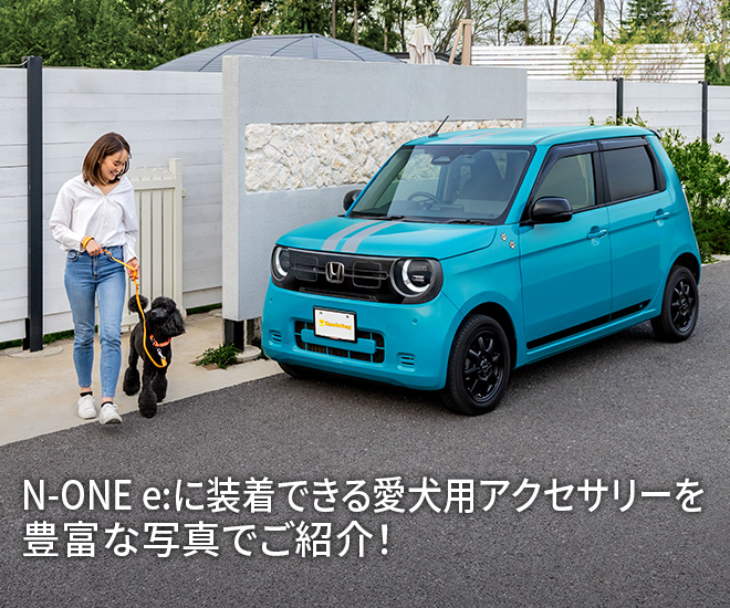 N-ONE e:に装着できる愛犬用アクセサリーを豊富な写真でご紹介！