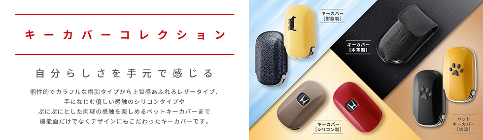 キーカバーコレクション