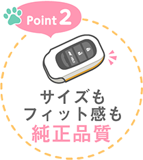 Point2 サイズもフィット感も純正品質