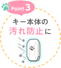 Point3 キー本体の汚れ防止に