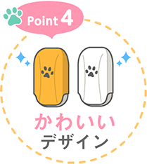Point4 かわいいデザイン