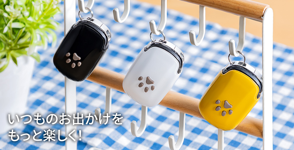 いつものお出かけをもっと楽しく!