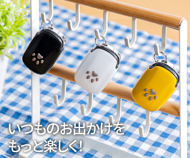 いつものお出かけをもっと楽しく!