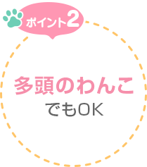 ポイント2　多頭のわんこでもOK