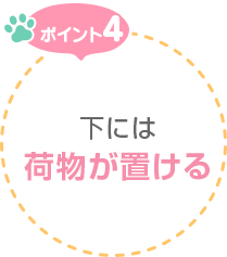 ポイント4　下には荷物が置ける