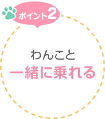 ポイント2　わんこと一緒に乗れる