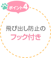 ポイント4　飛び出し防止のフック付き