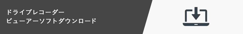 ドライブレコーダー ビューアーソフトダウンロード