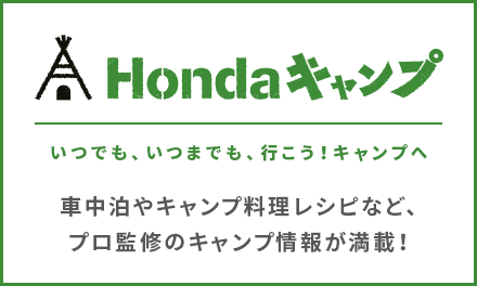 車中泊やキャンプ料理レシピなど、プロ監修のキャンプ情報が満載！ いつでも、いつまでも、行こう！キャンプへ Hondaキャンプ