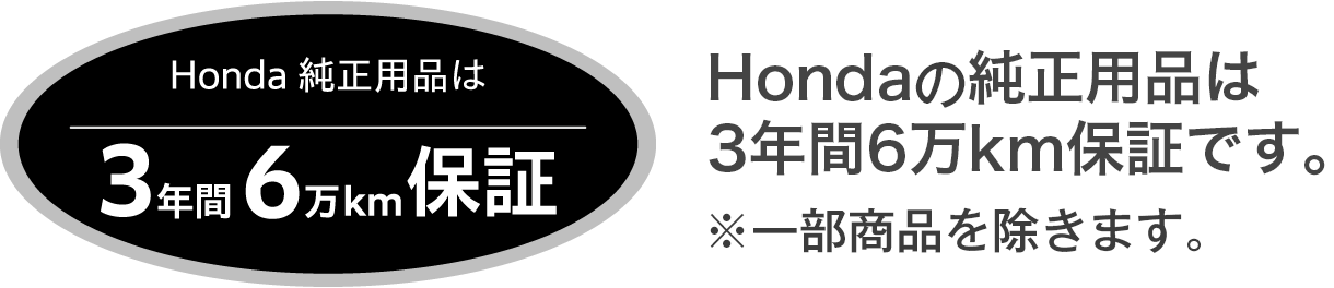 Hondaの純正用品は3年間6万km保証です。※一部商品を除きます。