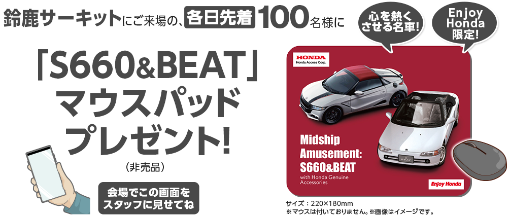 鈴鹿サーキットにご来場の、各日先着100名様に「S660＆BEAT」マウスパッドプレゼント！