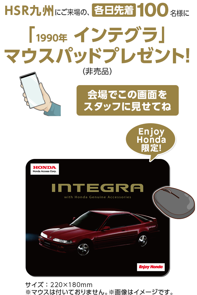 HSR九州にご来場の、各日先着100名様に「1990年 インテグラ」マウスパッドプレゼント！