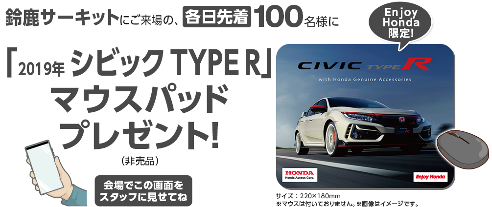 鈴鹿サーキットにご来場の、各日先着100名様に「2019年 シビック TYPE R」マウスパッドプレゼント！